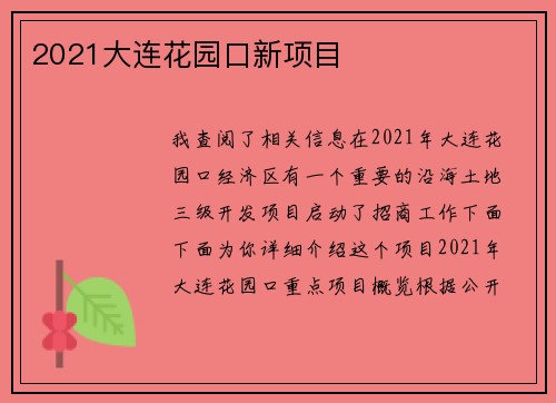 2021大连花园口新项目
