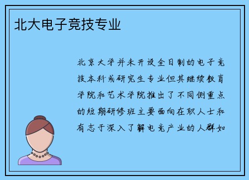北大电子竞技专业