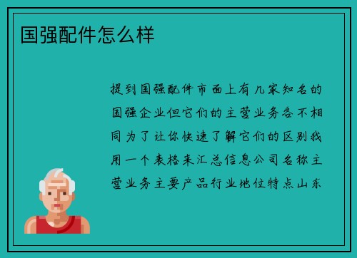 国强配件怎么样