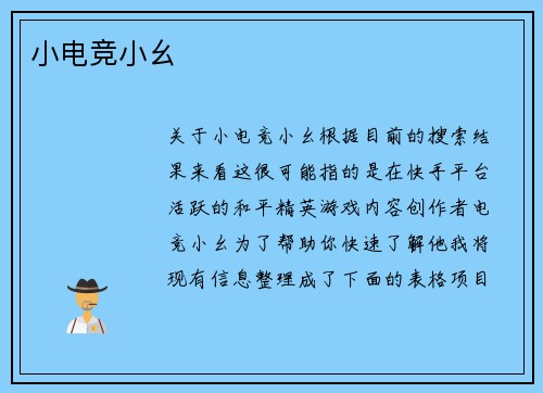 小电竞小幺